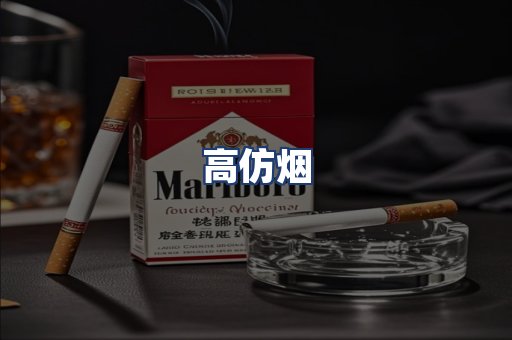 高仿烟